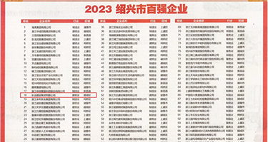 荡妇被大鸡巴操权威发布丨2023绍兴市百强企业公布，长业建设集团位列第18位